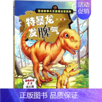 [正版]特暴龙发脾气 袁博 著 著作 注音读物 少儿 辽宁少年儿童出版社 图书