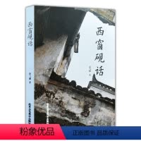[正版] 西窗砚话 俞飞鹏 著 砚的相石设计和雕刻技艺 中国古代随笔文学 北京工艺美术出版社图书籍 名砚理 古砚十二峰