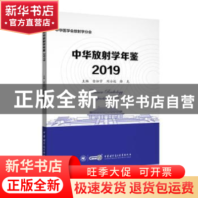 正版 中华放射学年鉴2019 金征宇 刘士远 徐克 中华医学电子音像