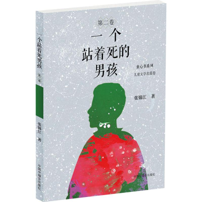 [M]一个站着死的男孩-9787507226218