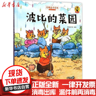 新华书店-正版狐狸不坏?波比的菜园品悦童书馆浙江摄影出版社9787551417655书籍