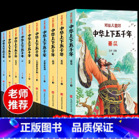[正版]全套10册注音版 中华上下五千年小学版写给儿童的中国历史故事书漫画版史记完整版书籍小学生少儿绘本一二三年级阅读课