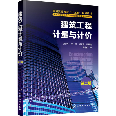 醉染图书建筑工程计量与计价 第2版9787104