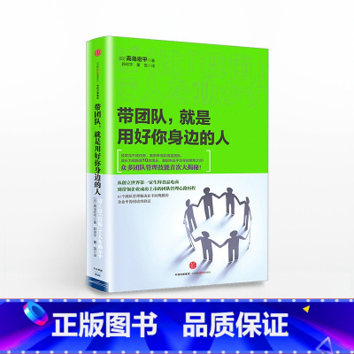 [正版]带团队,就是用好你身边的人