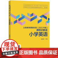 义务教育课程标准 2022年版 课例式解读 小学英语 程晓堂主编 教育科学出版社 课标修订组核心成员解读 免费视频