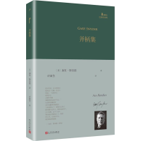 醉染图书斧柄集9787020140732