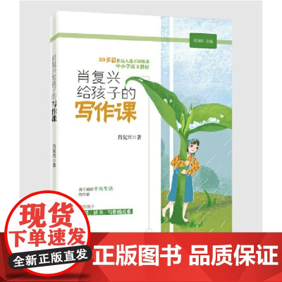 肖复兴给孩子的写作课(肖复兴)(名家给孩子的写作课 张福臣主编)武汉大学出版社9787307211643[商城正版]