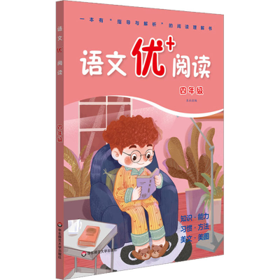 醉染图书语文优+阅读 4年级9787576006643