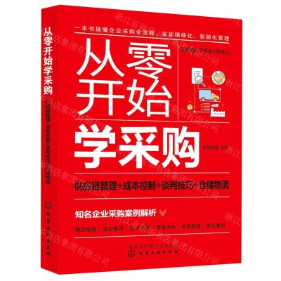 [N]从零开始学采购(供应链管理+成本控制+谈判技巧+仓储物流)-9787122380432