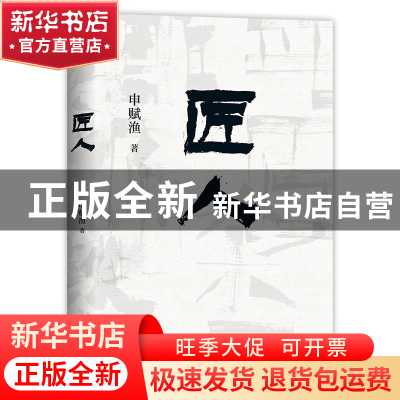 正版 匠人 申赋渔 北京十月文艺出版社 9787530221952 书籍