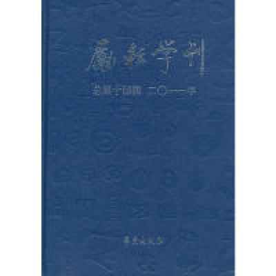 正版新书]励耘学刊第14辑北京师范大学文学院9787507739084