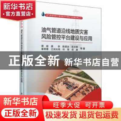 正版 油气管道沿线地质灾害风险管控平台建设与应用 谭超等著 科