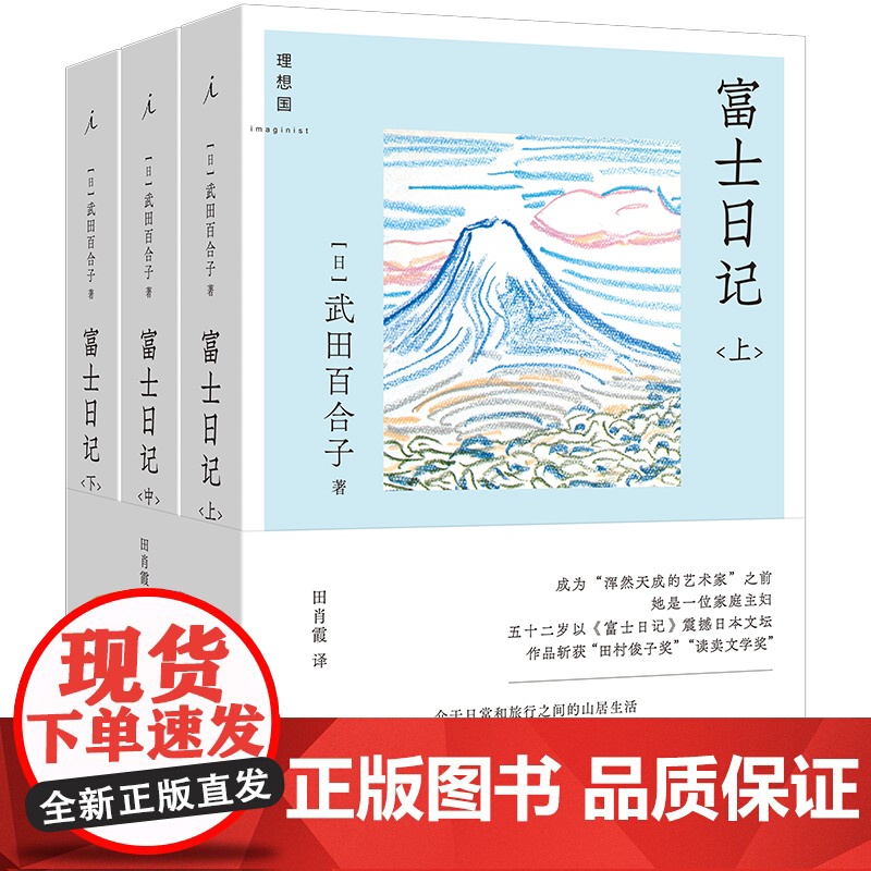 富士日记上中下(全三册)武田百合子著 步履不停 日日杂记 日常和旅行之间的山居生活散文随笔