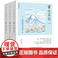 富士日记上中下(全三册)武田百合子著 步履不停 日日杂记 日常和旅行之间的山居生活散文随笔