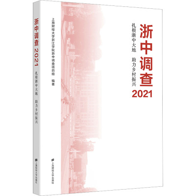 浙中调查2021——扎根浙中大地助力乡村振兴