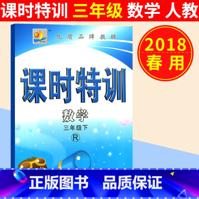 [正版]课时特训三年级数学下册人教版 三年级数学课时作业本 小学课后习题测试期中期末专项试卷检测 同步练习册知识训练