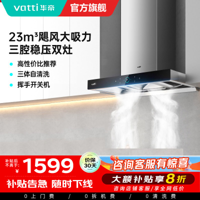 [官方旗舰]华帝(Vatti) 三腔启世S2 油烟机23m³大吸力顶吸触控式抽油烟机三体自清洁i11179