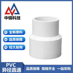 中锦科技 PVC给水异径直通 公称内径75*50mm 个