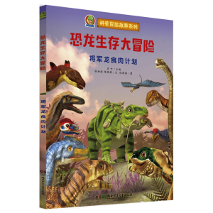 正版新书]恐龙生存大冒险•将军龙食肉计划张伯赫9787556249961