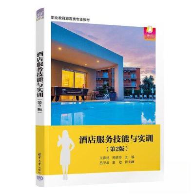正版新书]酒店服务技能与实训王春艳、郑转玲、吕亚非、高歌9787