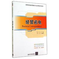 正版新书]经贸函电/刘颖 吕雪 王曦 熊霞刘颖9787302364573