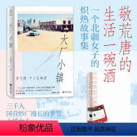 [正版]丨大厂小镇 嬴春衣著 一个北疆女子的炽热滚烫故事集 新疆小镇女性的生活抗争与内心精神风暴 现当代文学