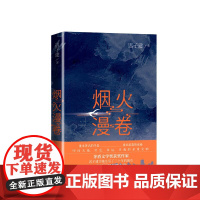 烟火漫卷 迟子建新长篇力作书写城市烟火照亮人间悲欢普通都市人于烟火漫卷焕发勃勃生机聚焦百姓生活小说