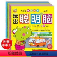 [正版]幼儿园玩出聪明头脑2-3-6岁儿童数学思维训练游戏宝宝左右全脑逻辑思维潜能注意力专注力训练书图书益智幼儿数学启