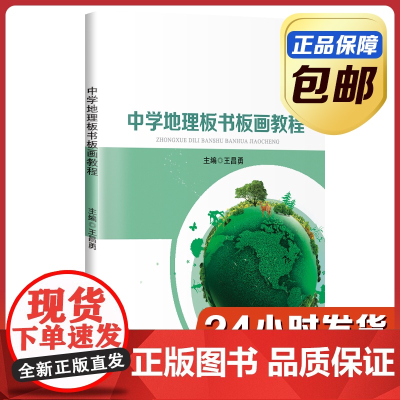 [正版]中学地理板书板画教程 王昌勇 哈尔滨工业大学出版社