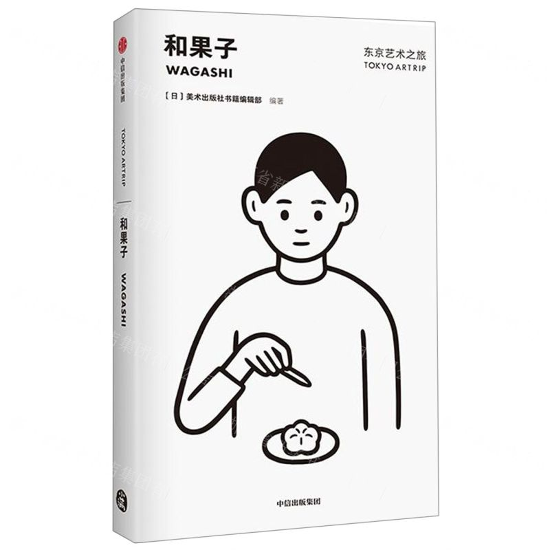 [M]和果子/东京艺术之旅-9787521704211
