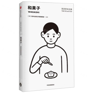 [M]和果子/东京艺术之旅-9787521704211