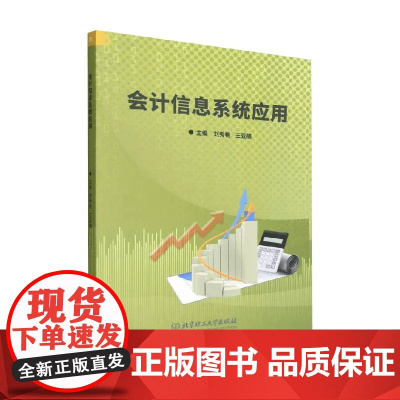 会计信息系统应用 刘秀艳等 著 经济