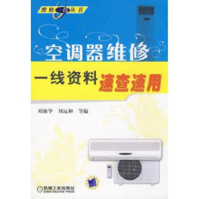 正版新书]空调器维修一线资料速查速用刘淑华 刘运和97871112557
