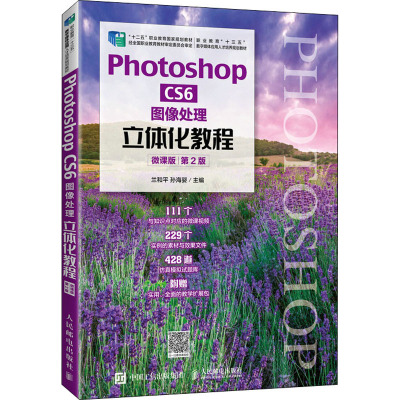 Photoshop CS6图像处理立体化教程(微课版第2版职业教育十三五数字媒体应用人才培养规划教材)