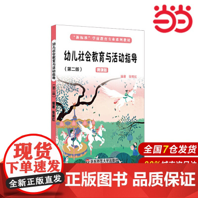 幼儿社会教育与活动指导(第二版).张明红/9787576002232华东师范大学出版社