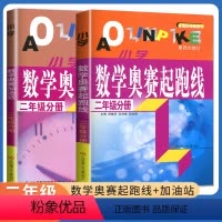 [正版]新版小学数学奥赛起跑线+加油站 二年级分册 共两本 第三次修订 上下册通用 小学生2年级数学思维训练天天练