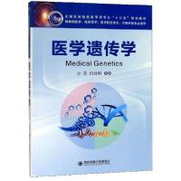 正版新书]医学遗传学(供基础医学临床医学医学检验技术护理学等