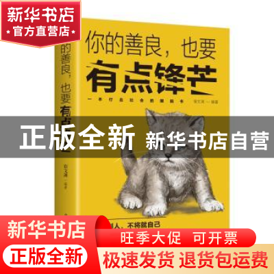 正版 你的善良,也要有点锋芒 宿文渊 中国华侨出版社 9787511373