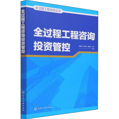 全过程工程咨询投资管控