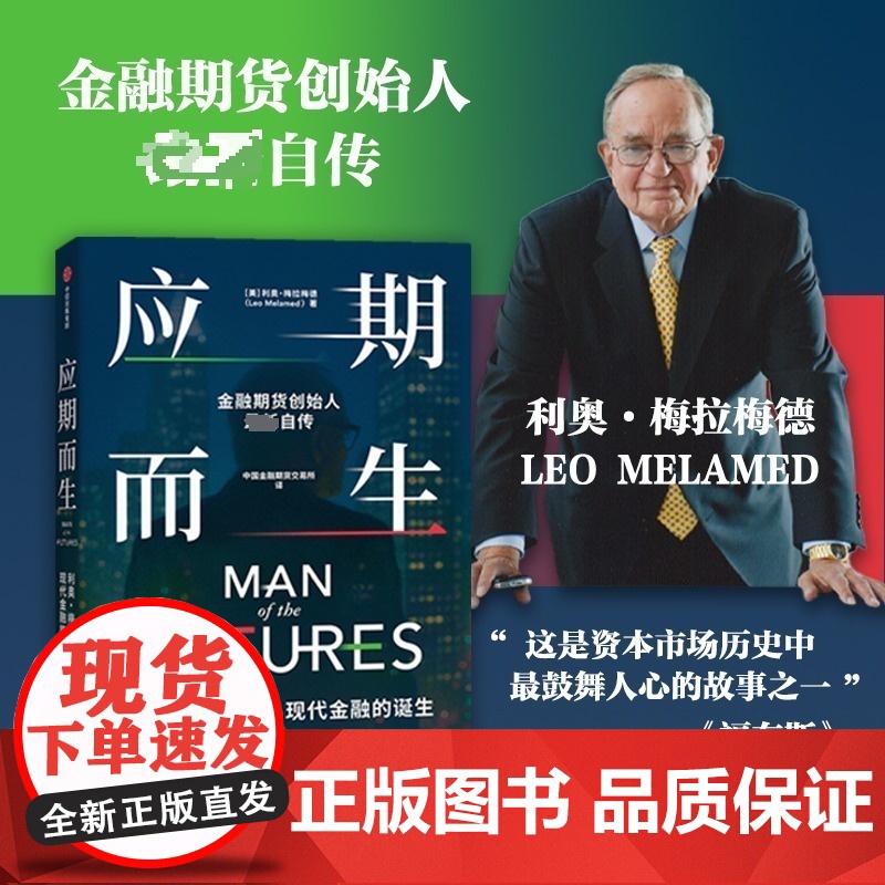 应期而生 利奥·梅拉梅德与现代金融的诞生 (美)利奥·梅拉梅德 著 中国金融期货交易所 译 中信出版社 财政金融 经济理