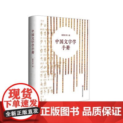 中国文字学手册 中国文字发展史简明版本 臧克和 精装 华东师范大学出版社