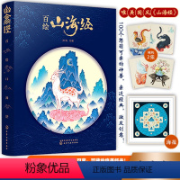 [正版]百绘山海经 林海 观山海山海经手绘图鉴治愈插画百鬼夜行阴阳师手绘山海经神兽山精海怪古风画册中国古典文学神话故事