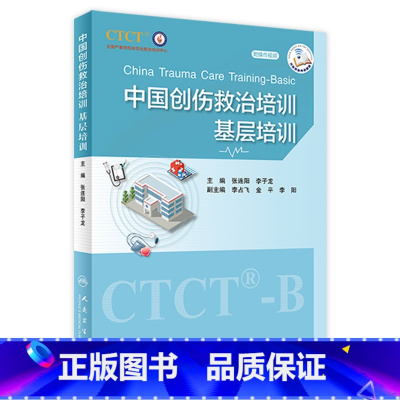 [正版]中国创伤救治培训:基层培训 9787117335171 2022年9月参考书