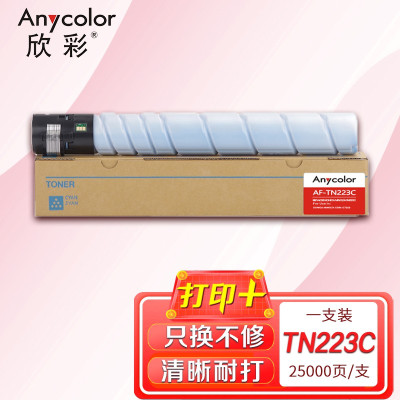 欣彩 TN223粉盒 专业版 AF-TN223C青色适用柯尼卡美能达c226 256 66 7222 7226复印机粉筒