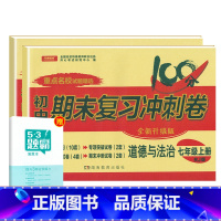 [人教版]七上政历2本 [正版]七年级上册下册试卷全套人教版期末冲刺100分复习卷初中语文数学英语政治历史地理生物初一7