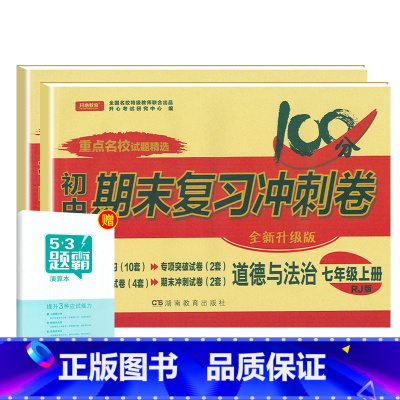 [人教版]七上政历2本 [正版]七年级上册下册试卷全套人教版期末冲刺100分复习卷初中语文数学英语政治历史地理生物初一7
