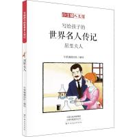 正版新书]小牛顿人文馆?居里夫人 漫画版牛顿编辑团队9787540142