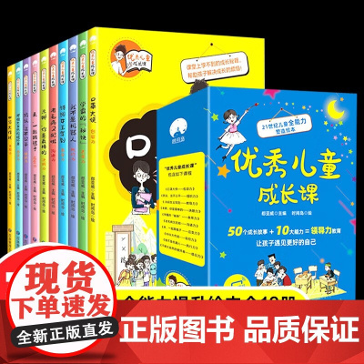 优秀儿童成长课全套10册 8-12-14岁儿童领导力启蒙情绪管理与性格培养人际交往情商教育成长故事绘本小学生四五六年级课
