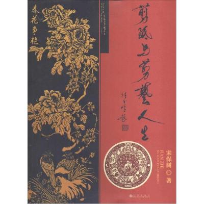 正版新书]剪纸与剪艺人生宋保树9787510826009