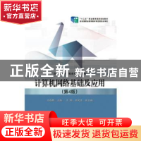 正版 计算机网络基础及应用 王路群 电子工业出版社 978712127409